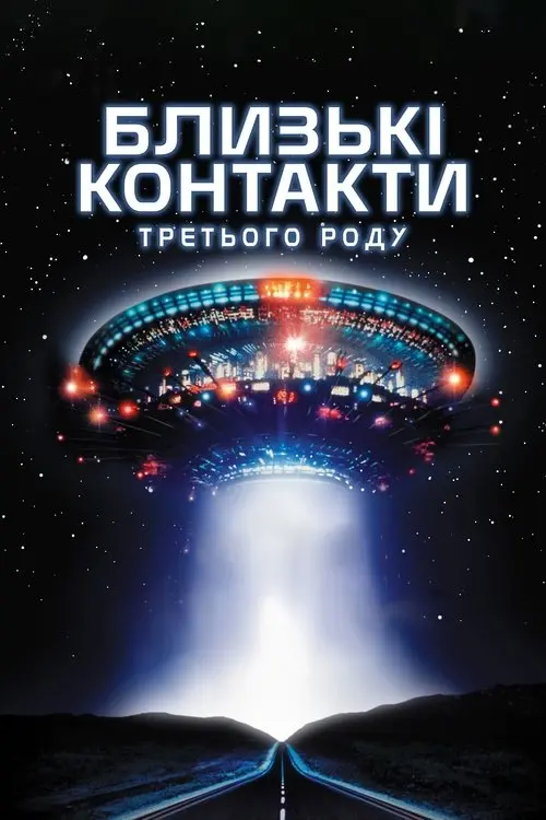 Постер фільму Близькі контакти третього ступеня
