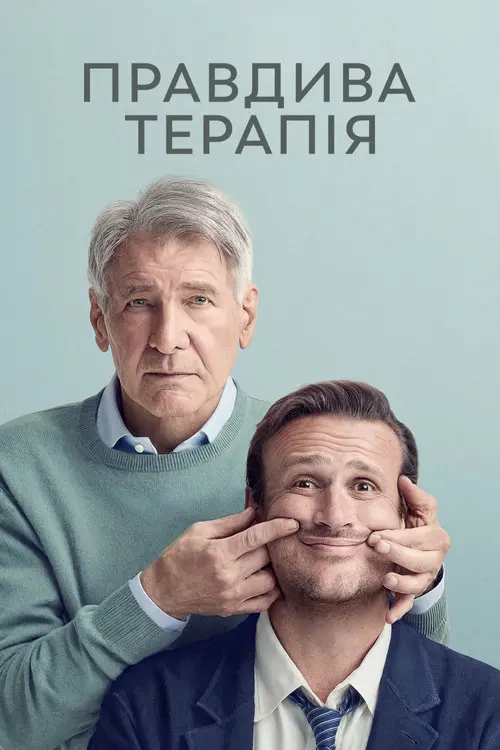Постер серіалу Правдива терапія