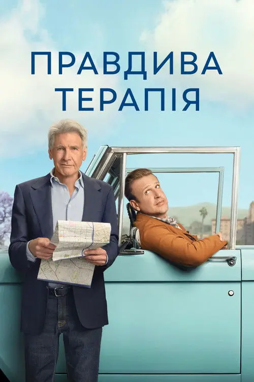 Постер серіалу Правдива терапія