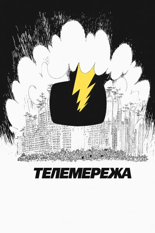 Постер фільму Телемережа
