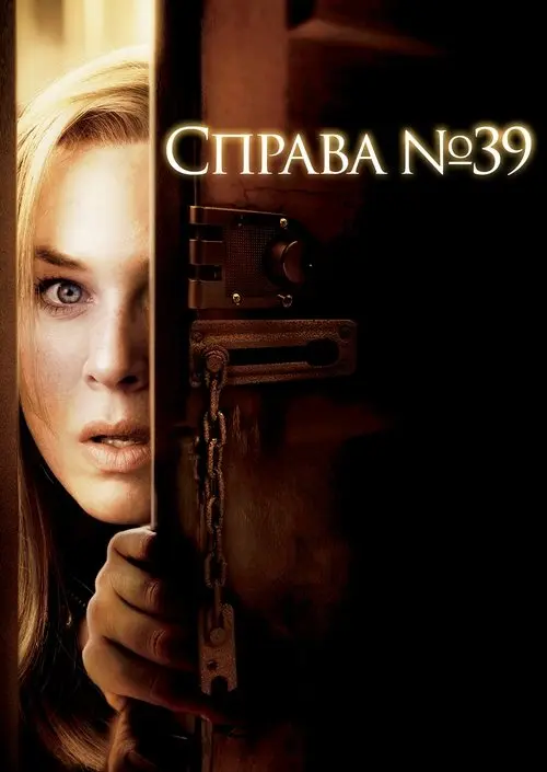 Постер фільму Справа № 39