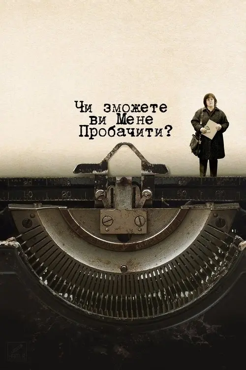 Постер фільму Чи зможете ви мені пробачити?