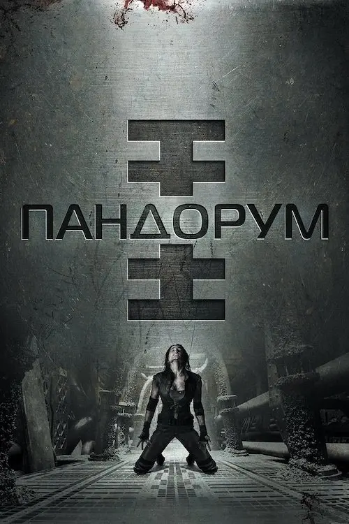 Постер фільму Пандорум