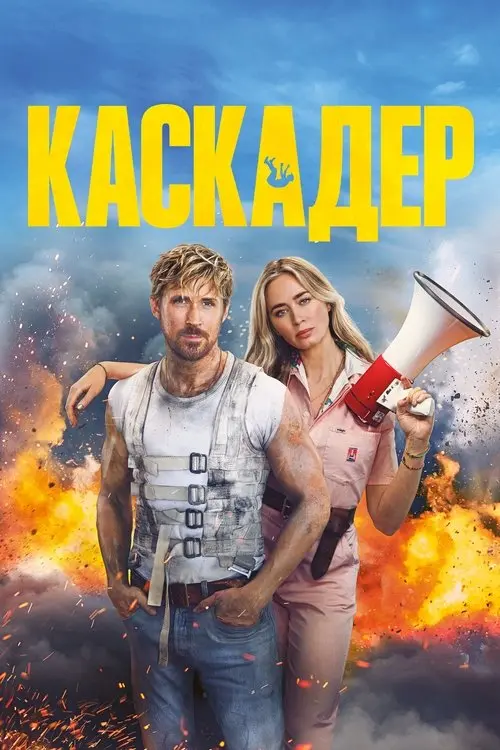 Постер фільму Каскадер
