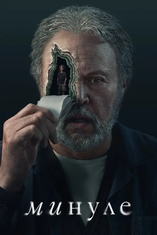 Постер серіалу Минуле