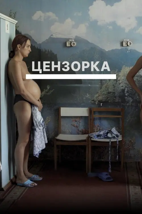 Постер фільму Цензорка