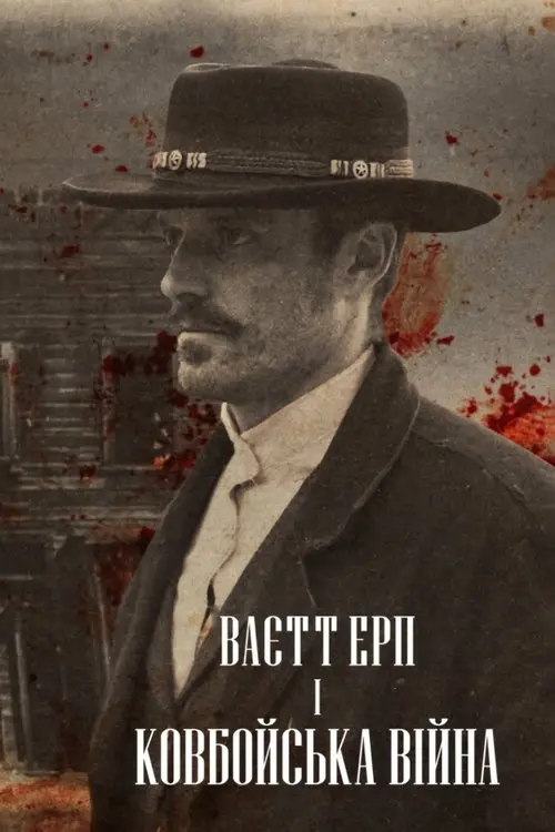 Постер серіалу Ваєтт Ерп і ковбойська війна