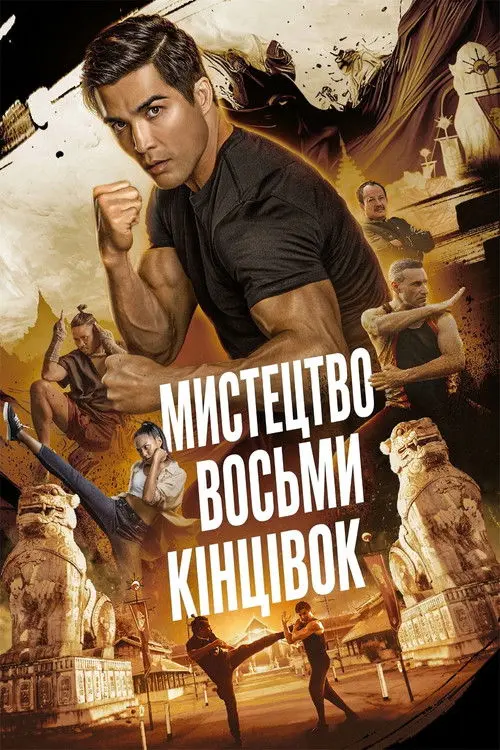 Постер фільму Муай Тай: Мистецтво восьми кінцівок