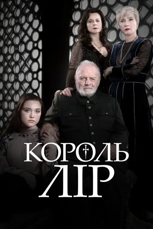 Постер фільму Король Лір