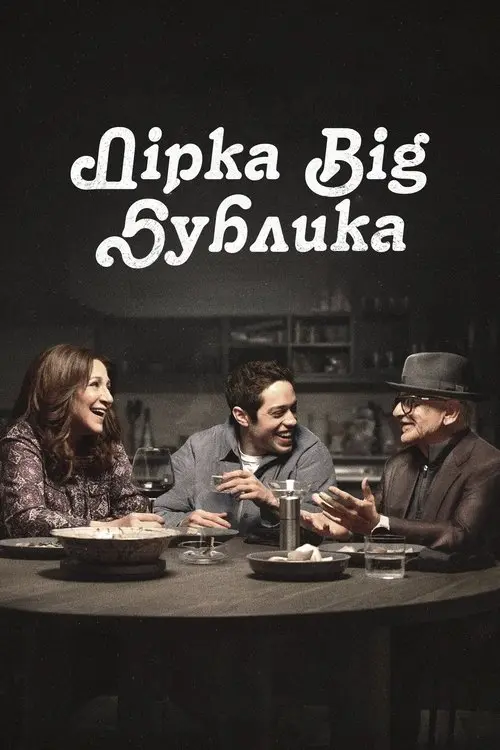 Постер серіалу Дірка від бублика