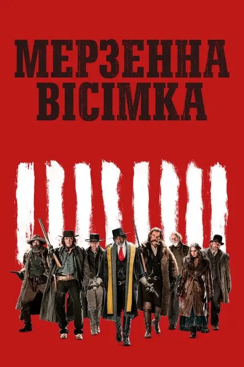 Постер фільму Мерзенна вісімка