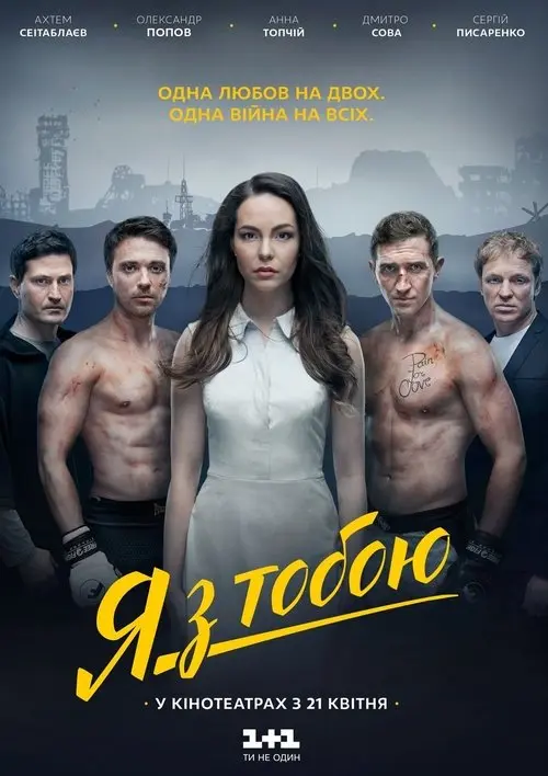 Постер фільму Я з тобою