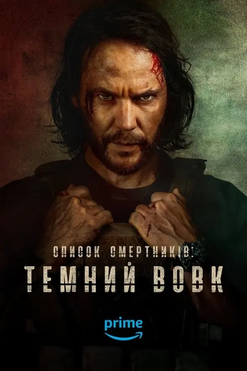 Постер серіалу Список Смертників: Темний Вовк