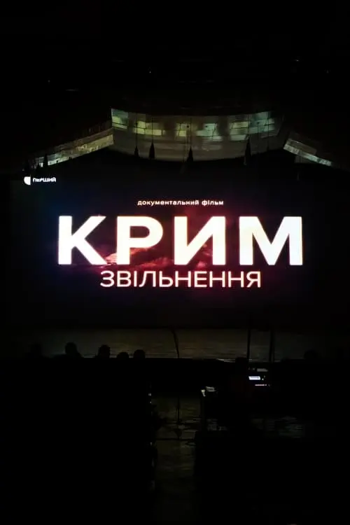 Постер фільму Крим. Звільнення