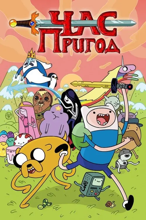 Постер серіалу Час пригод