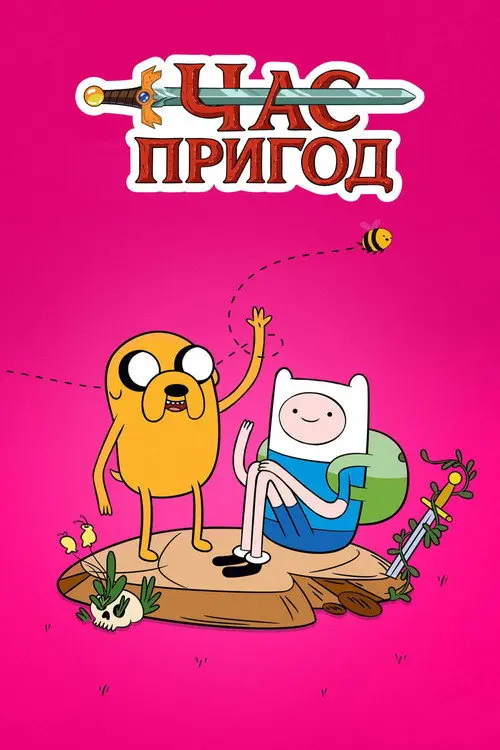 Постер серіалу Час пригод