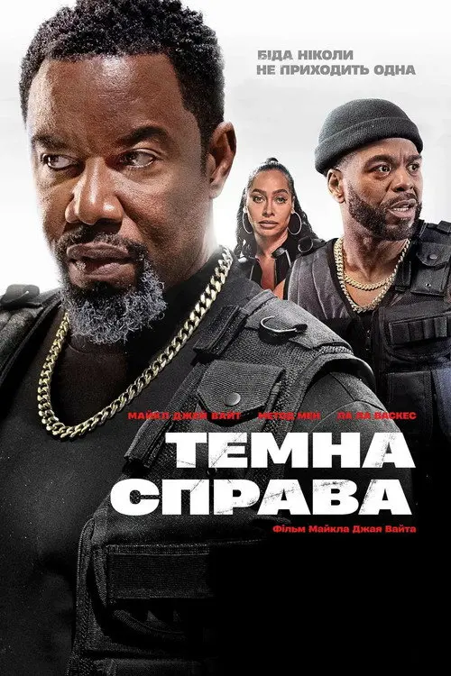 Постер фільму Темна справа