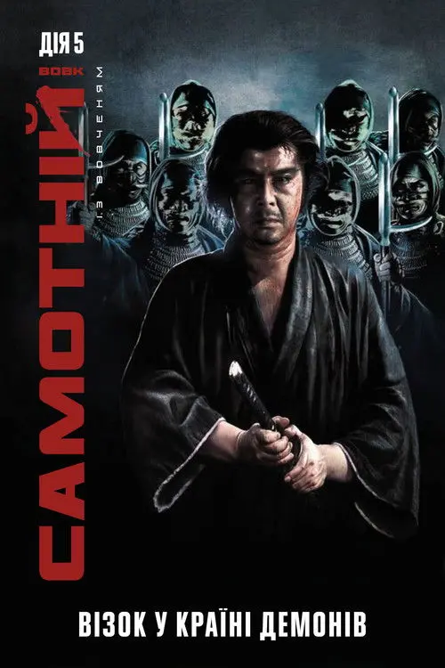 Постер фільму Самотній вовк із вовченям: Візок у країні демонів