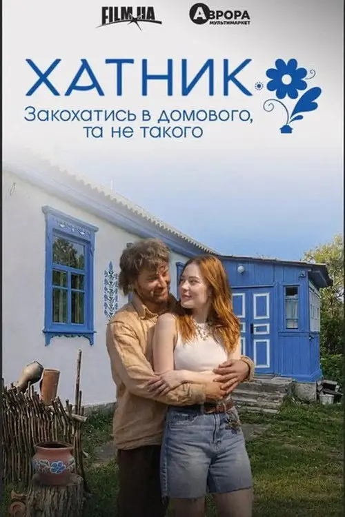 Постер фільму Роман у спадок