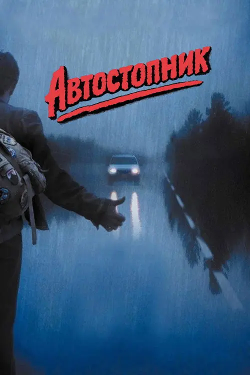 Постер серіалу Автостопник