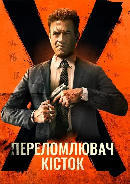 Постер фільму Костолом