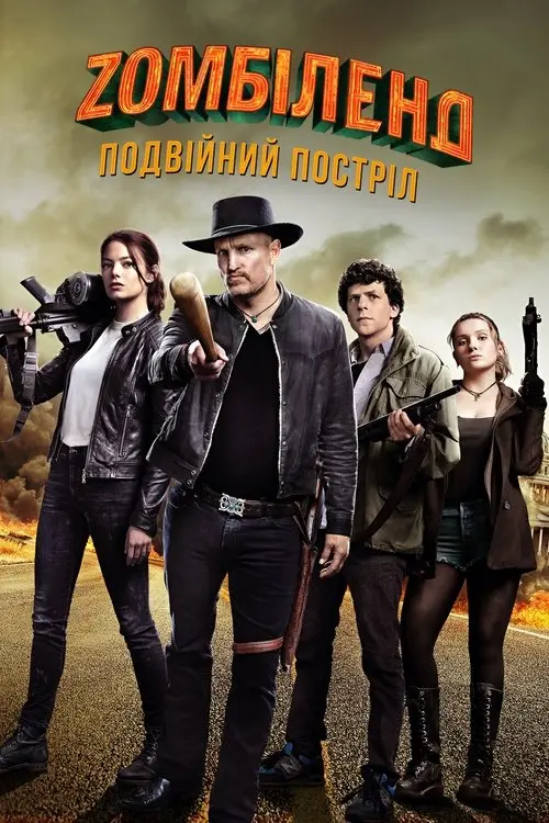 Постер фільму Зомбіленд: Подвійний постріл