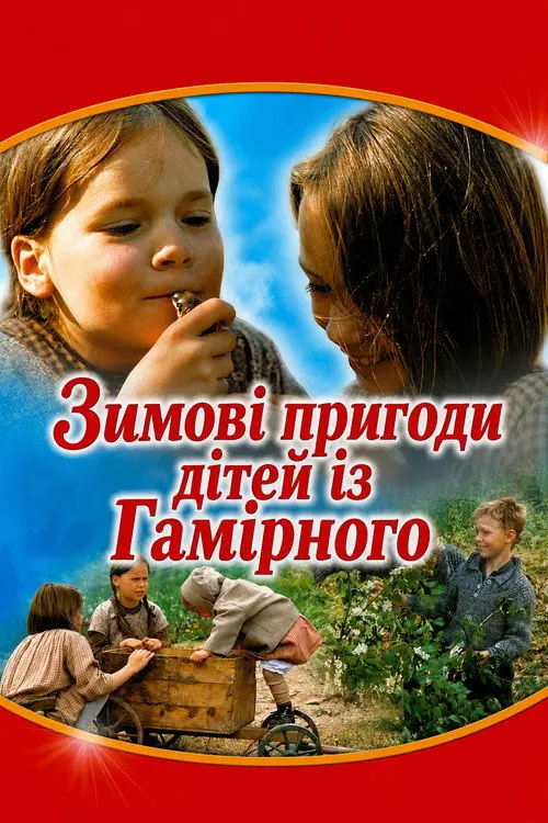 Постер фільму Зимові пригоди дітей із Гамірного