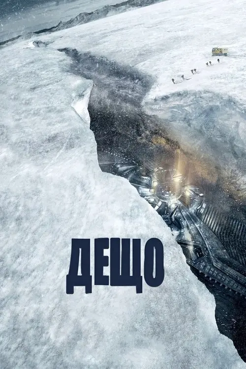Постер фільму Дещо