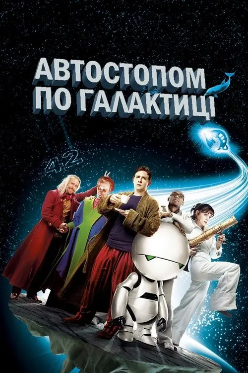 Постер фільму Автостопом по галактиці