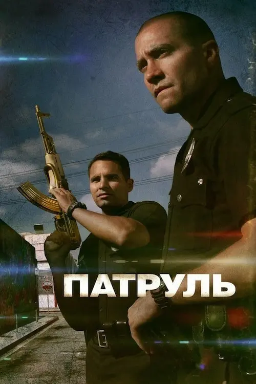 Постер фільму Патруль