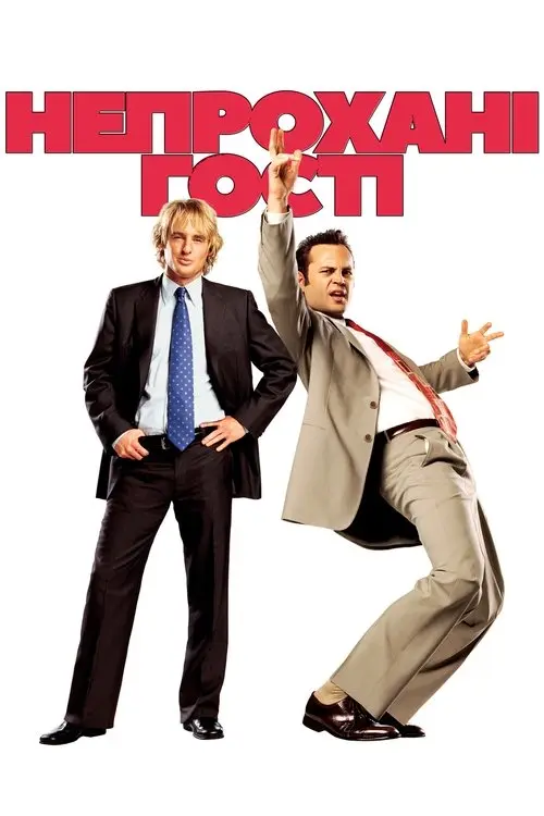 Постер фільму Непрохані гості