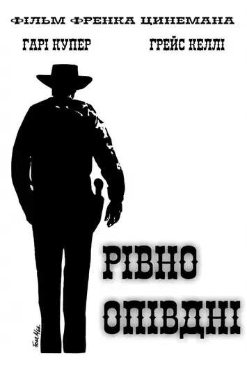 Постер фільму Рівно опівдні