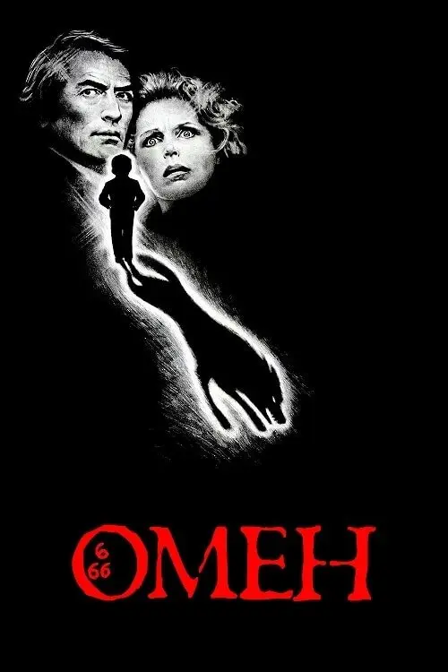 Постер фільму Омен