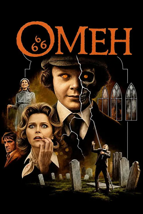 Постер фільму Омен