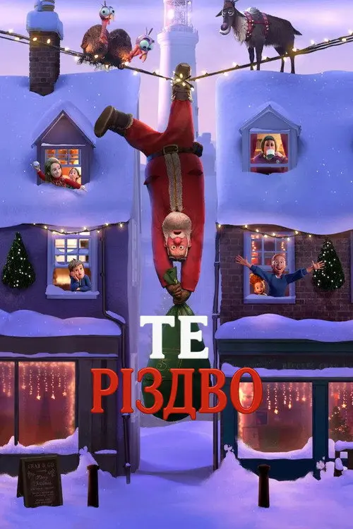 Постер фільму Те Різдво