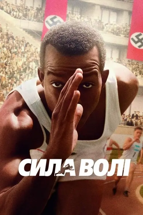 Постер фільму Сила волі