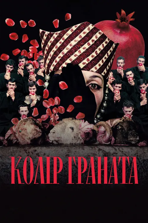 Постер фільму Колір граната