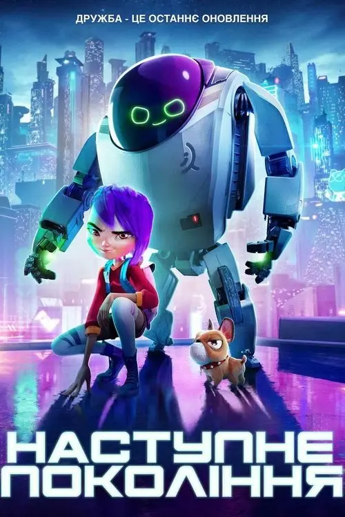 Постер фільму Наступне покоління
