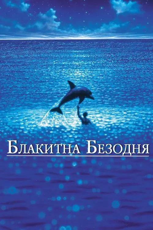 Постер фільму Блакитна безодня