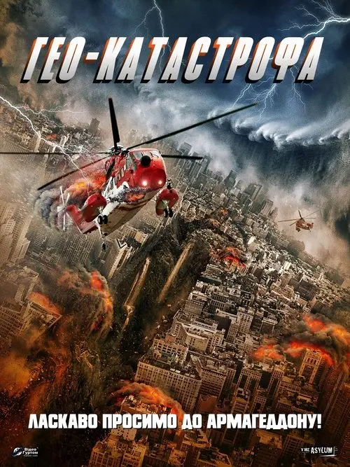 Постер фільму Гео-катастрофа