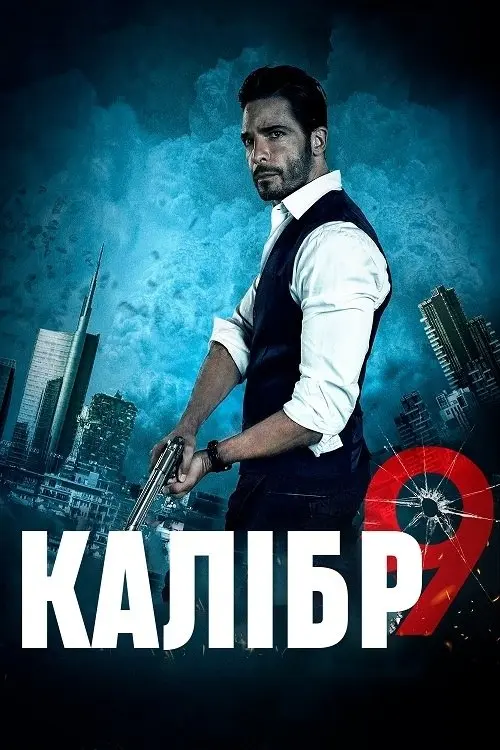 Постер фільму Дев'ятий калібр