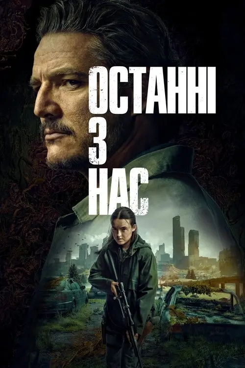 Постер серіалу Останні з нас