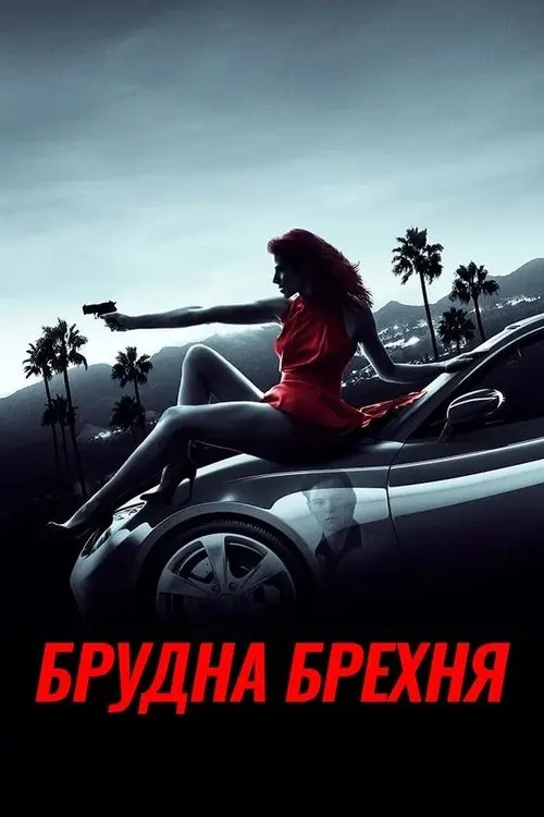 Постер фільму Брудна брехня