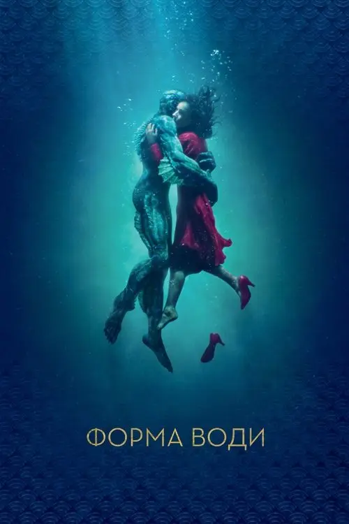 Постер фільму Форма води