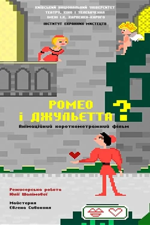 Постер фільму Ромео і Джульєтта?