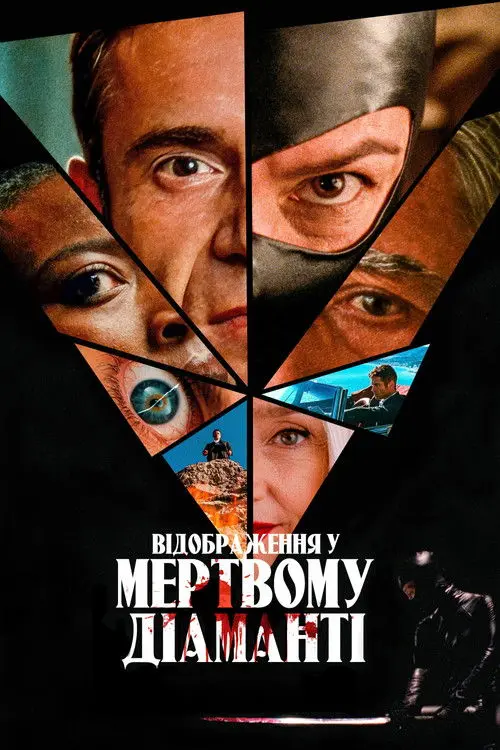 Постер фільму Відображення у мертвому діаманті