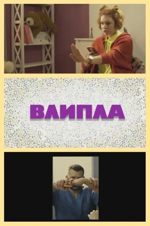 Постер фільму Влипла
