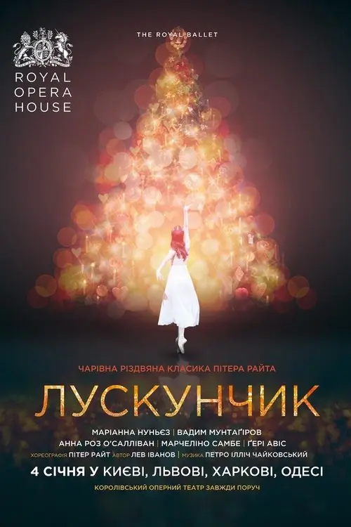 Постер фільму Лондонський королівський балет: Лускунчик