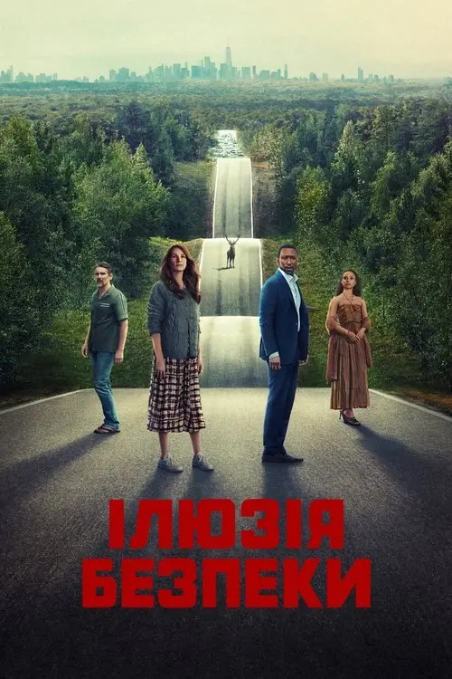 Постер фільму Ілюзія безпеки