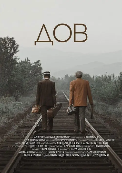 Постер фільму ДОВ